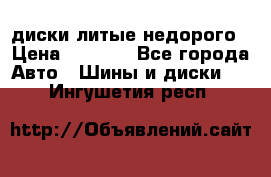 диски литые недорого › Цена ­ 8 000 - Все города Авто » Шины и диски   . Ингушетия респ.